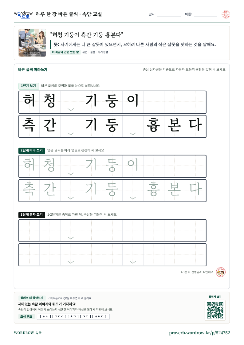 “허청 기둥이 측간 기둥 흉본다” 바른 글씨 따라쓰기 학습지 A4 미리보기