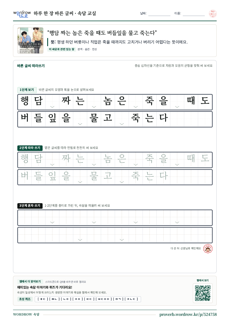 “행담 짜는 놈은 죽을 때도 버들잎을 물고 죽는다” 바른 글씨 따라쓰기 학습지 A4 미리보기