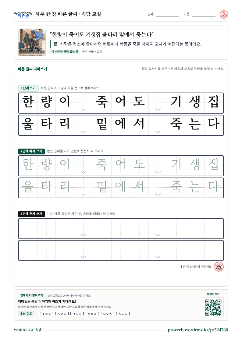 “한량이 죽어도 기생집 울타리 밑에서 죽는다” 바른 글씨 따라쓰기 학습지 A4 미리보기