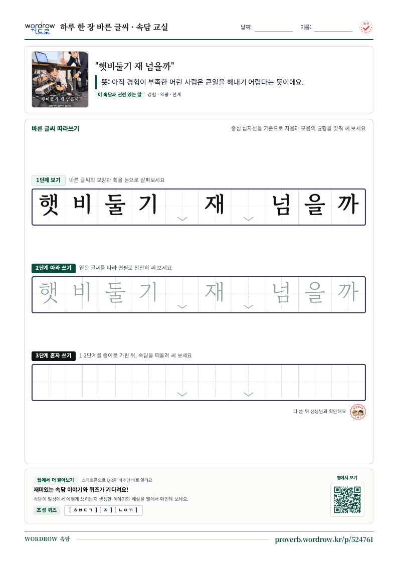 “햇비둘기 재 넘을까” 바른 글씨 따라쓰기 학습지 A4 미리보기