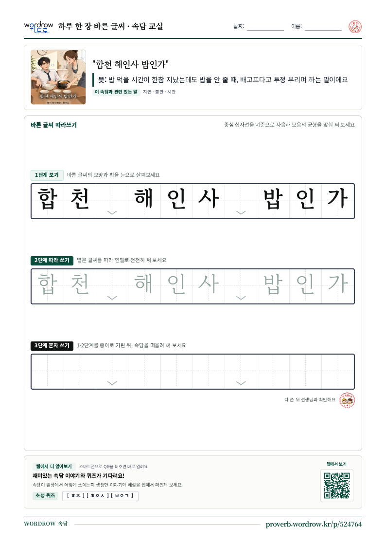“합천 해인사 밥인가” 바른 글씨 따라쓰기 학습지 A4 미리보기