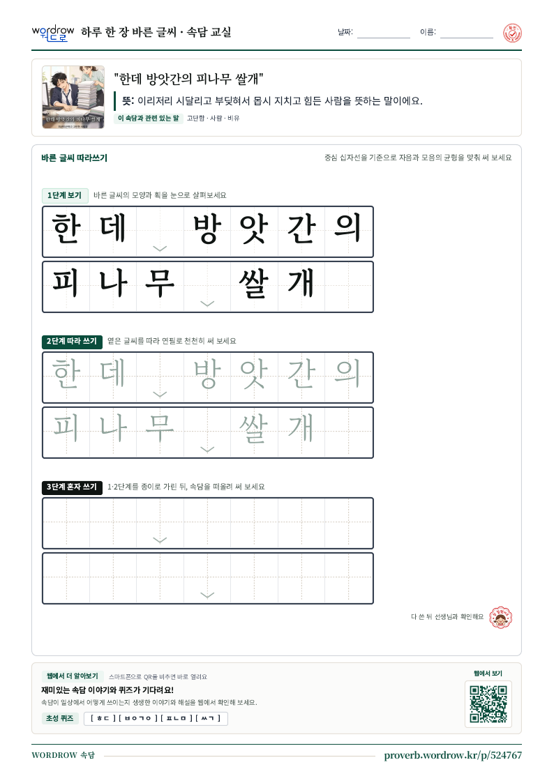 “한데 방앗간의 피나무 쌀개” 바른 글씨 따라쓰기 학습지 A4 미리보기