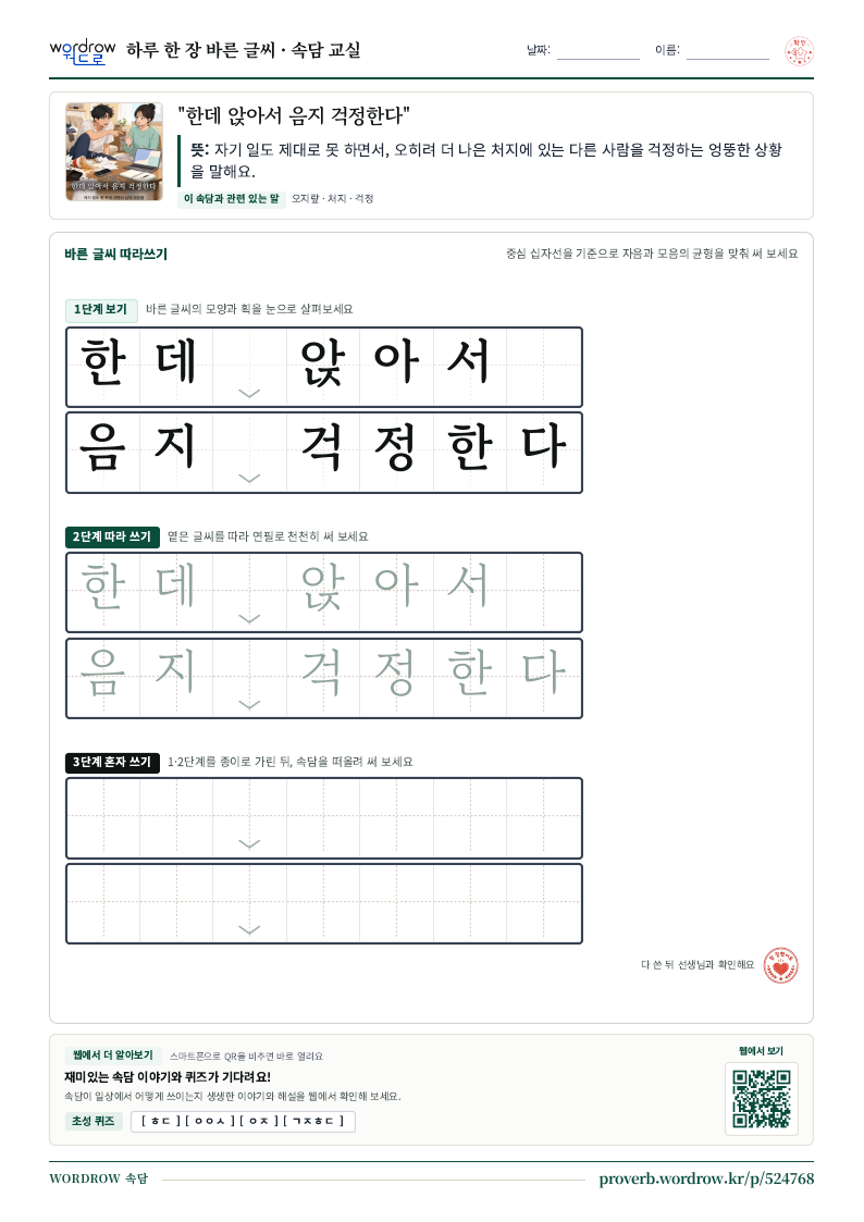 “한데 앉아서 음지 걱정한다” 바른 글씨 따라쓰기 학습지 A4 미리보기