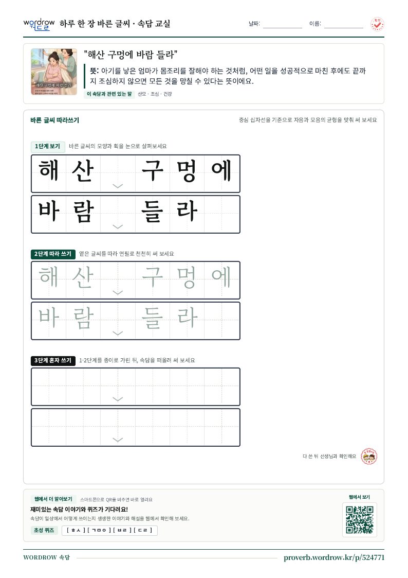 “해산 구멍에 바람 들라” 바른 글씨 따라쓰기 학습지 A4 미리보기