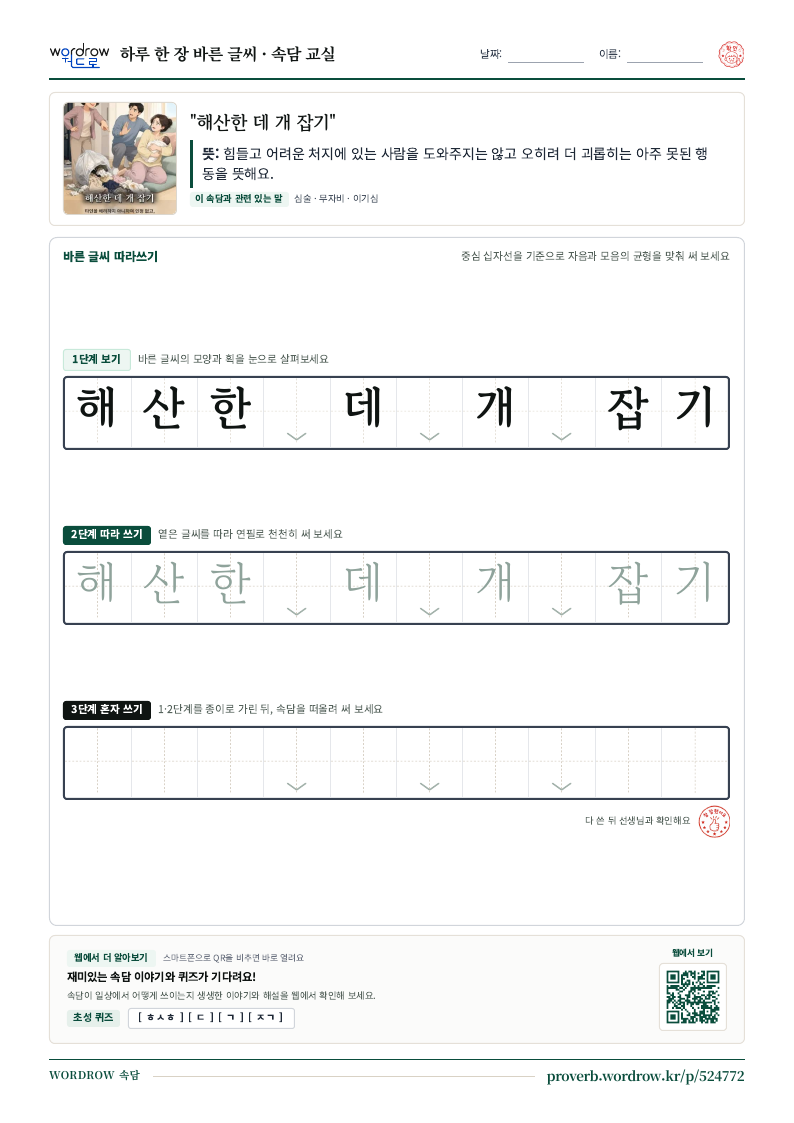 “해산한 데 개 잡기” 바른 글씨 따라쓰기 학습지 A4 미리보기