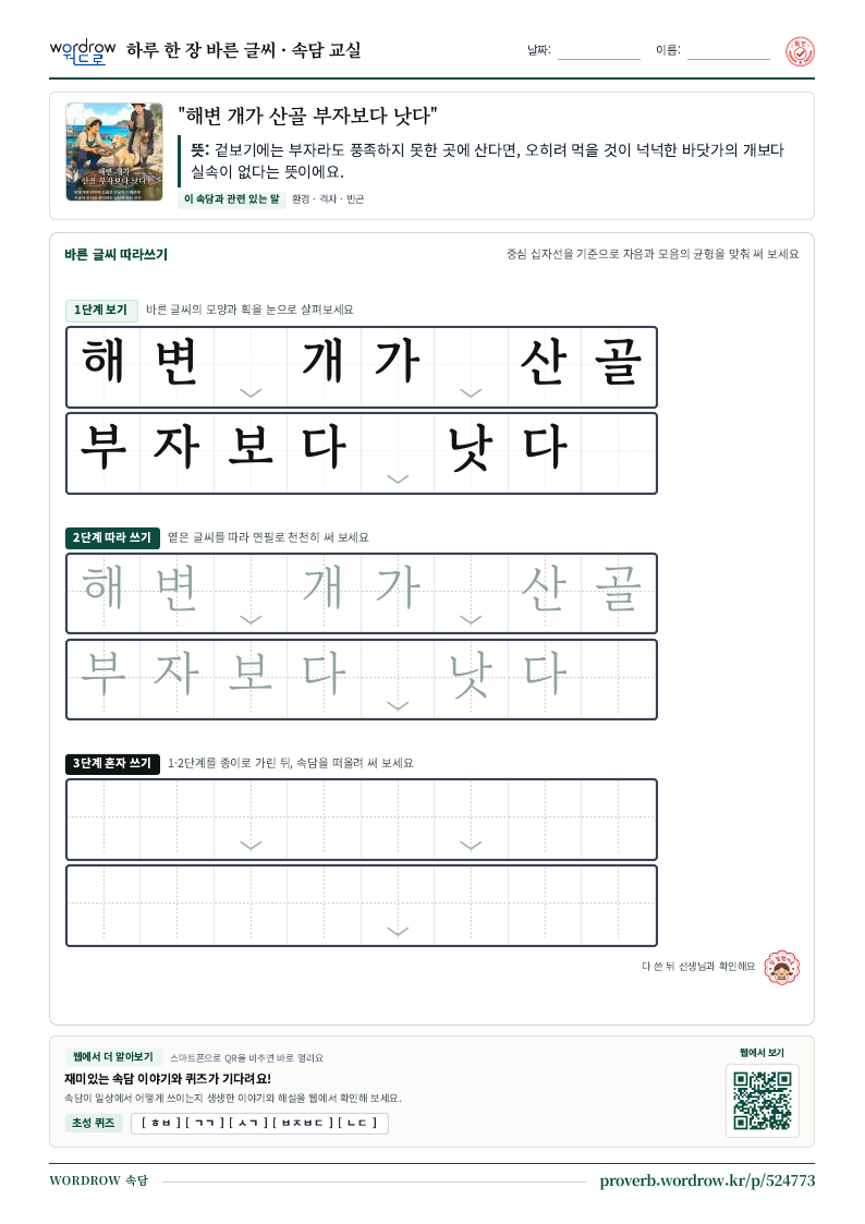 “해변 개가 산골 부자보다 낫다” 바른 글씨 따라쓰기 학습지 A4 미리보기