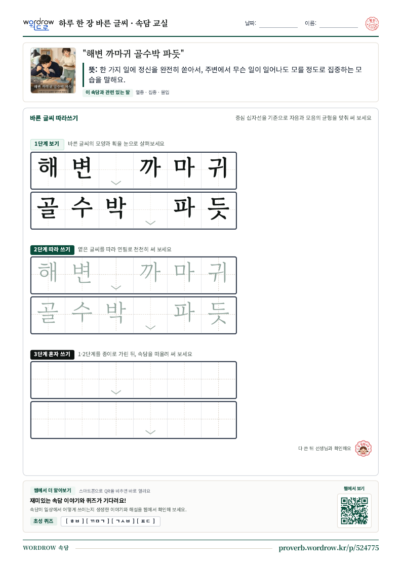 “해변 까마귀 골수박 파듯” 바른 글씨 따라쓰기 학습지 A4 미리보기
