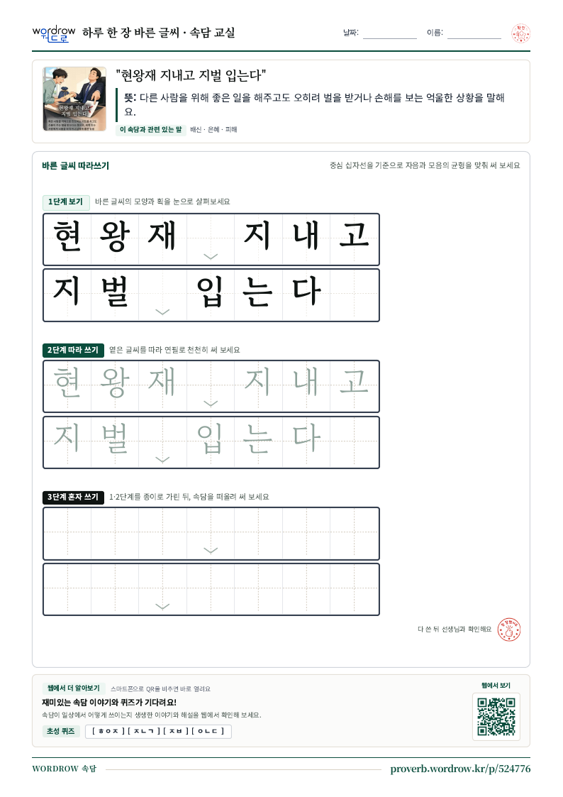 “현왕재 지내고 지벌 입는다” 바른 글씨 따라쓰기 학습지 A4 미리보기