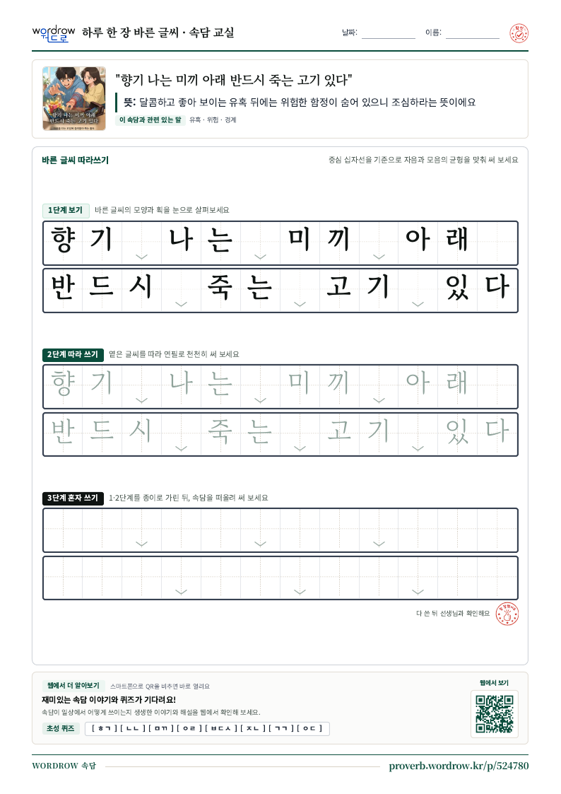 “향기 나는 미끼 아래 반드시 죽는 고기 있다” 바른 글씨 따라쓰기 학습지 A4 미리보기