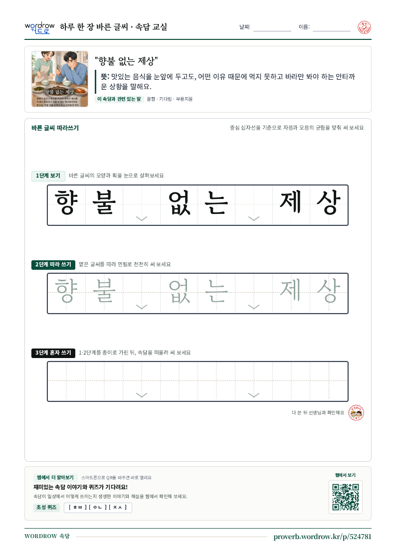 “향불 없는 제상” 바른 글씨 따라쓰기 학습지 A4 미리보기