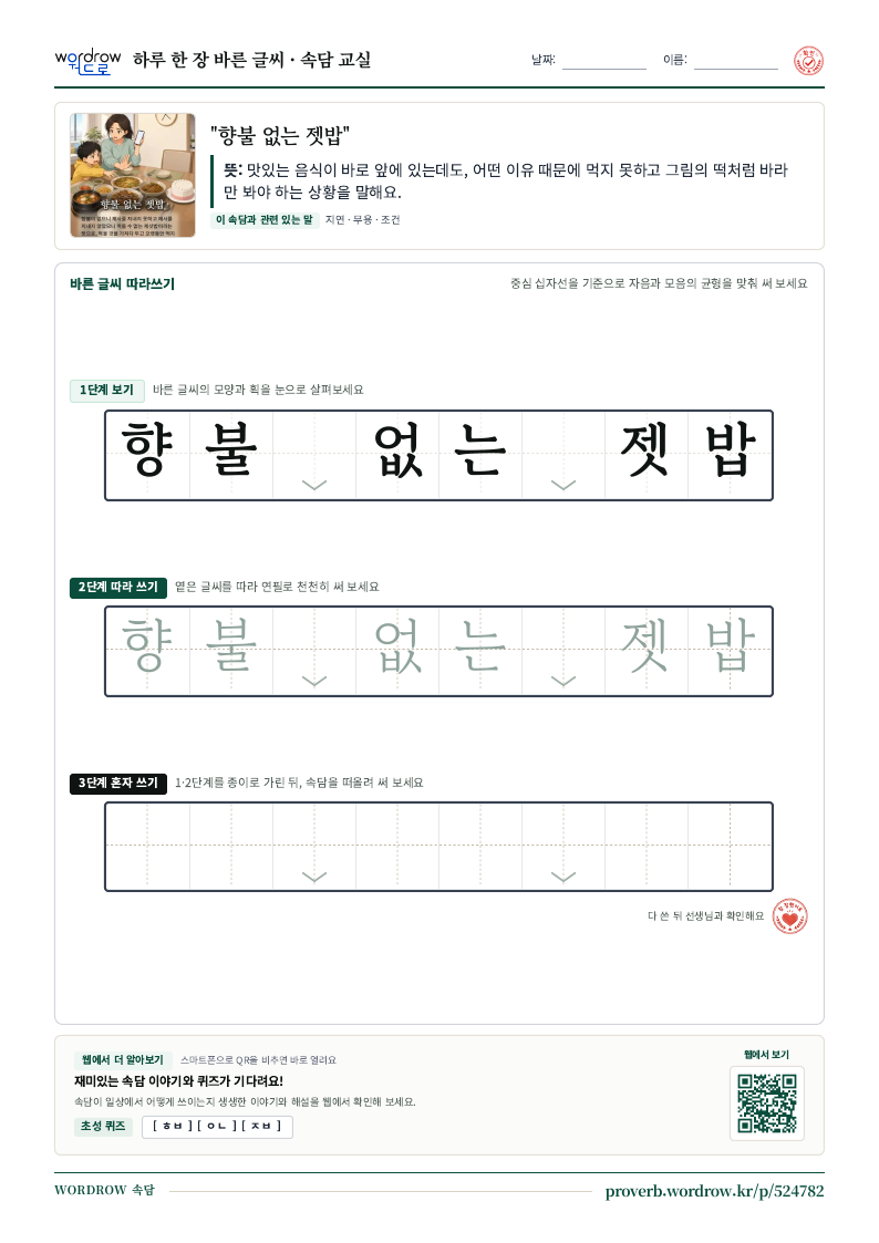 “향불 없는 젯밥” 바른 글씨 따라쓰기 학습지 A4 미리보기