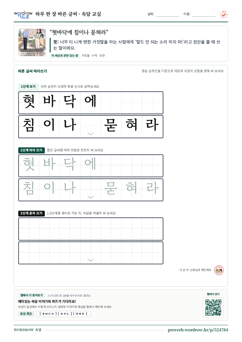 “혓바닥에 침이나 묻혀라” 바른 글씨 따라쓰기 학습지 A4 미리보기
