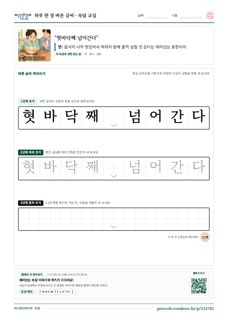 “혓바닥째 넘어간다” 바른 글씨 따라쓰기 학습지 A4 미리보기