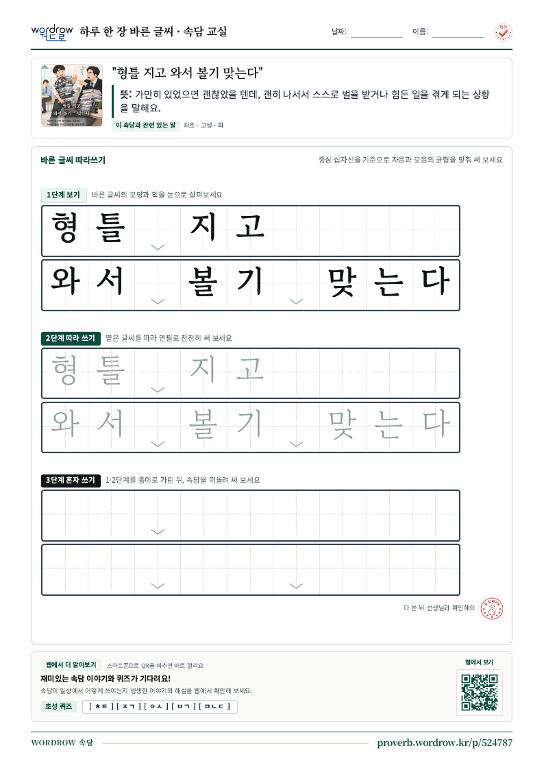 “형틀 지고 와서 볼기 맞는다” 바른 글씨 따라쓰기 학습지 A4 미리보기