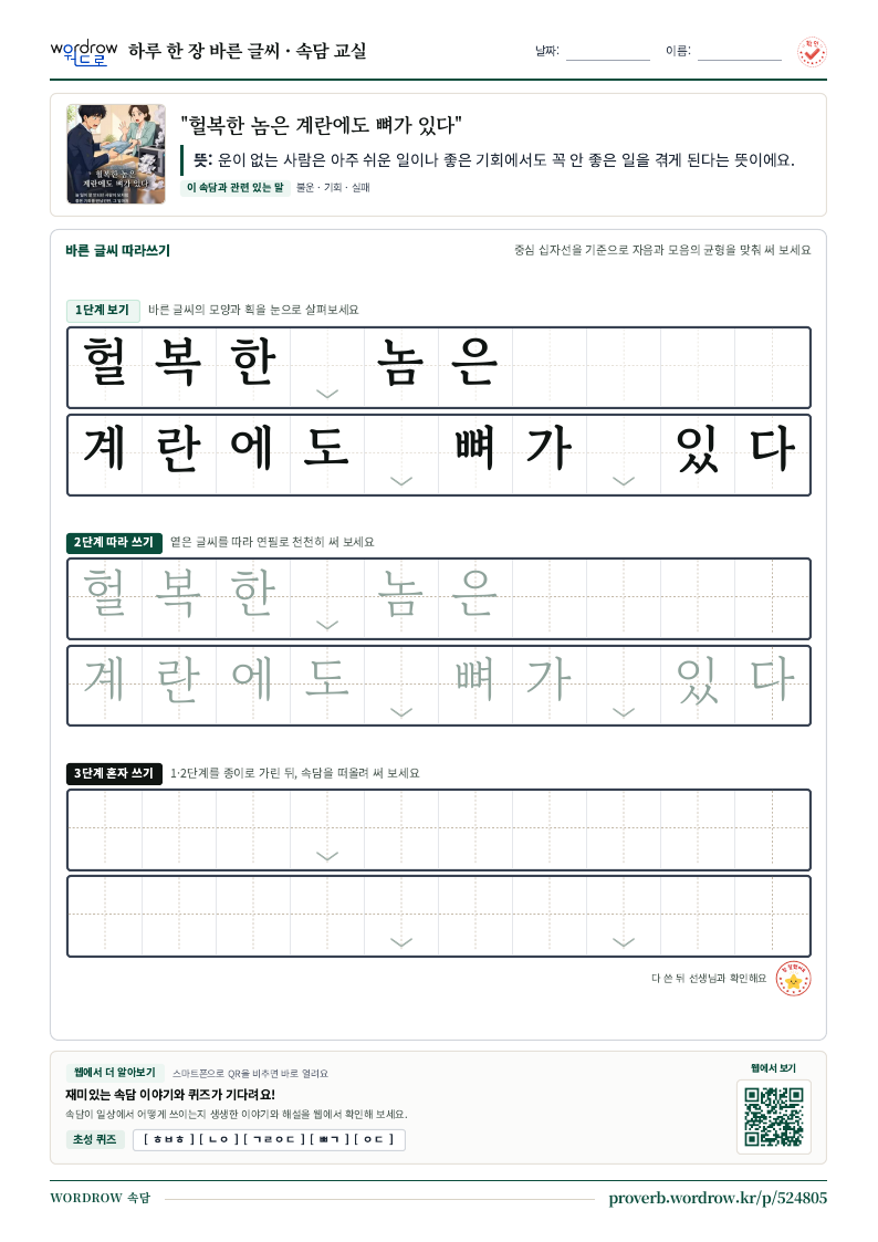 “헐복한 놈은 계란에도 뼈가 있다” 바른 글씨 따라쓰기 학습지 A4 미리보기