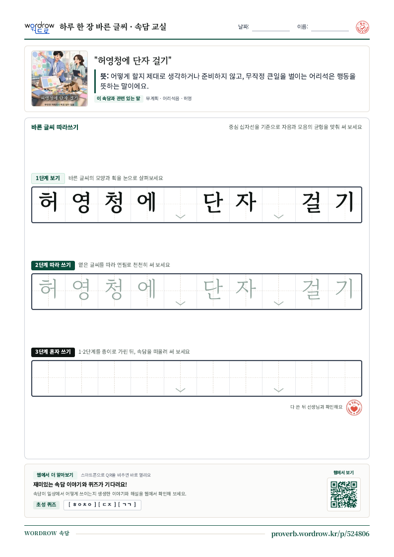 “허영청에 단자 걸기” 바른 글씨 따라쓰기 학습지 A4 미리보기