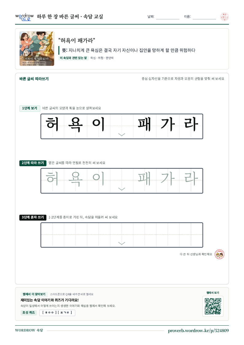 “허욕이 패가라” 바른 글씨 따라쓰기 학습지 A4 미리보기