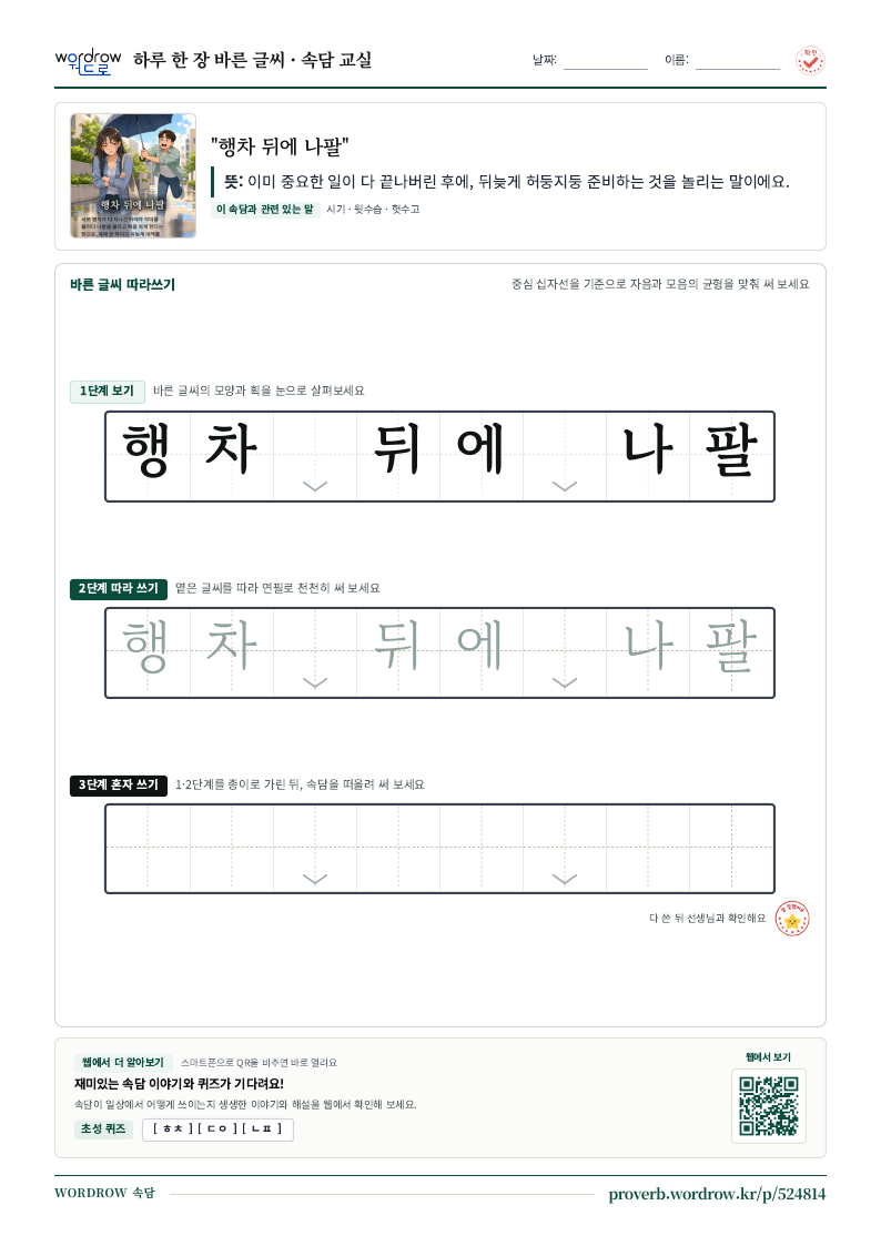 “행차 뒤에 나팔” 바른 글씨 따라쓰기 학습지 A4 미리보기