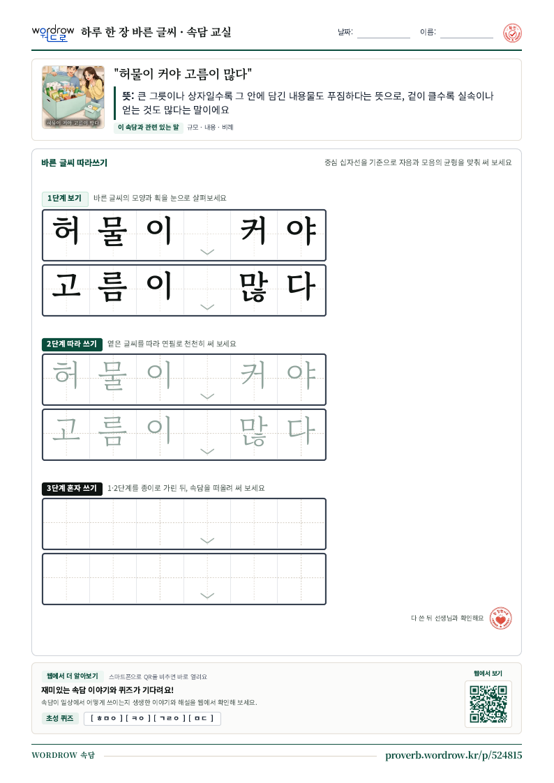 “허물이 커야 고름이 많다” 바른 글씨 따라쓰기 학습지 A4 미리보기