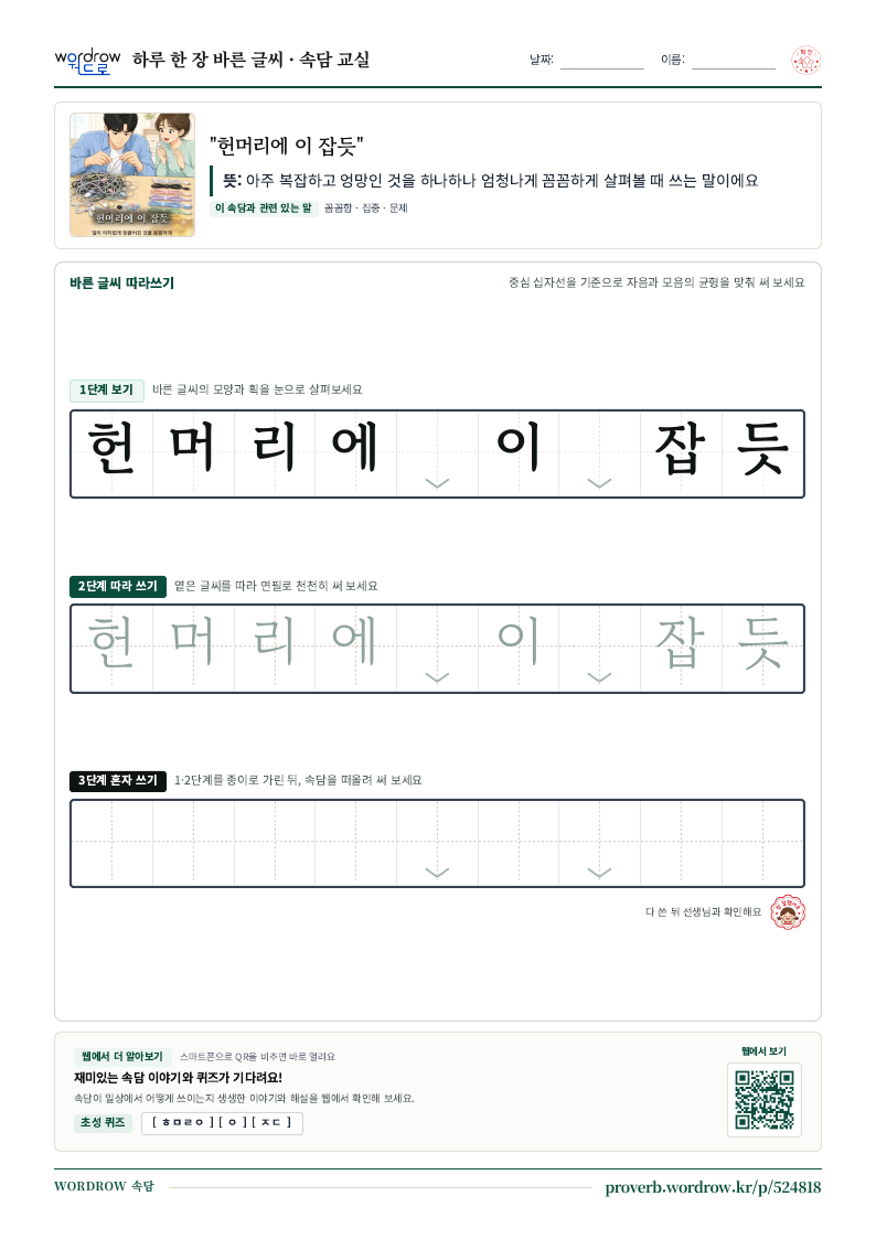 “헌머리에 이 잡듯” 바른 글씨 따라쓰기 학습지 A4 미리보기