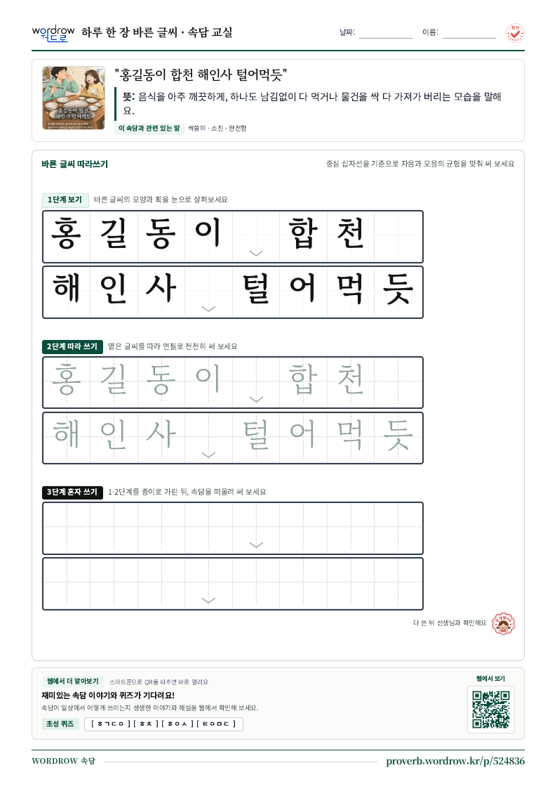 “홍길동이 합천 해인사 털어먹듯” 바른 글씨 따라쓰기 학습지 A4 미리보기