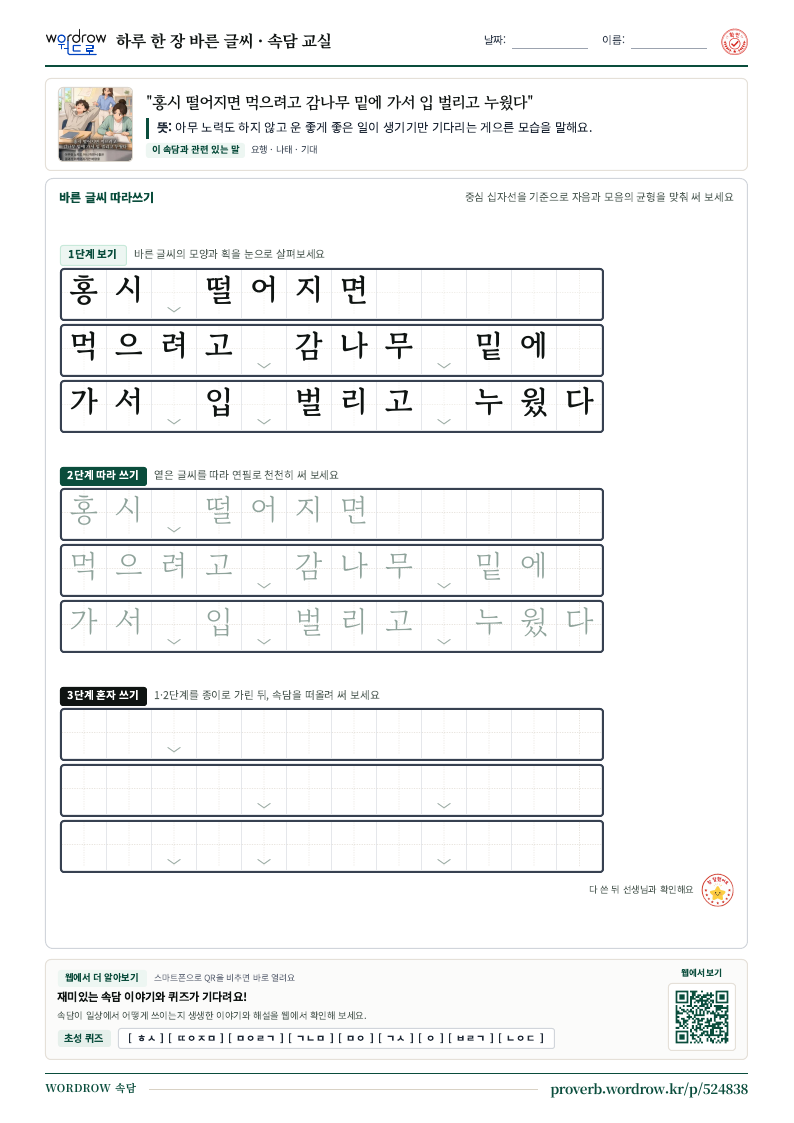 “홍시 떨어지면 먹으려고 감나무 밑에 가서 입 벌리고 누웠다” 바른 글씨 따라쓰기 학습지 A4 미리보기