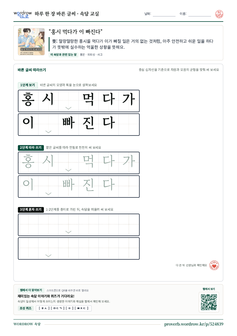 “홍시 먹다가 이 빠진다” 바른 글씨 따라쓰기 학습지 A4 미리보기