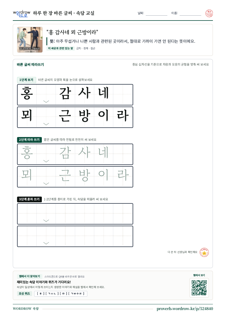 “홍 감사네 뫼 근방이라” 바른 글씨 따라쓰기 학습지 A4 미리보기