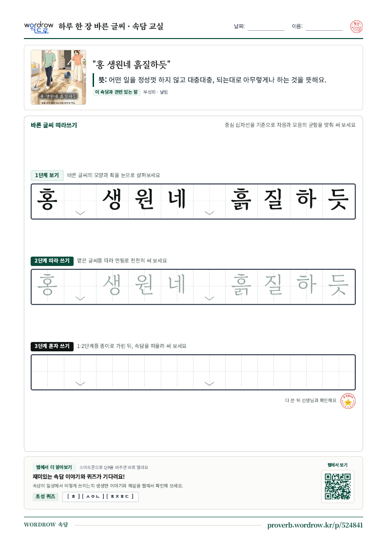 “홍 생원네 흙질하듯” 바른 글씨 따라쓰기 학습지 A4 미리보기