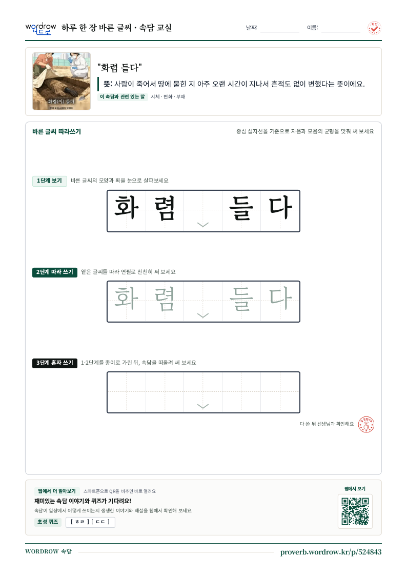 “화렴 들다” 바른 글씨 따라쓰기 학습지 A4 미리보기