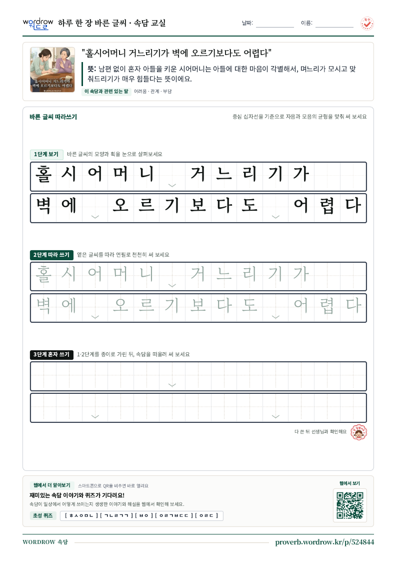 “홀시어머니 거느리기가 벽에 오르기보다도 어렵다” 바른 글씨 따라쓰기 학습지 A4 미리보기