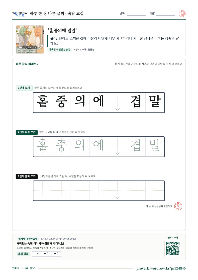 “홑중의에 겹말” 바른 글씨 따라쓰기 학습지 A4 미리보기