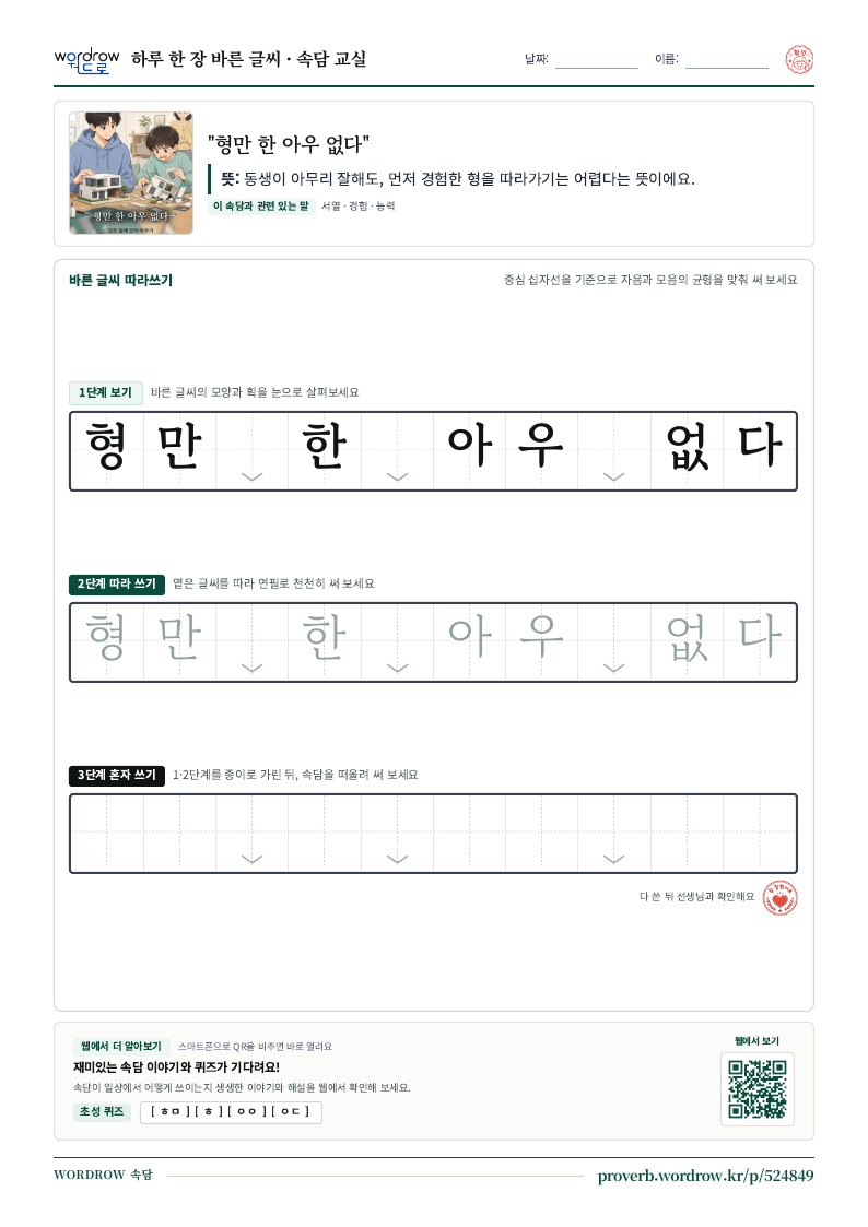 “형만 한 아우 없다” 바른 글씨 따라쓰기 학습지 A4 미리보기