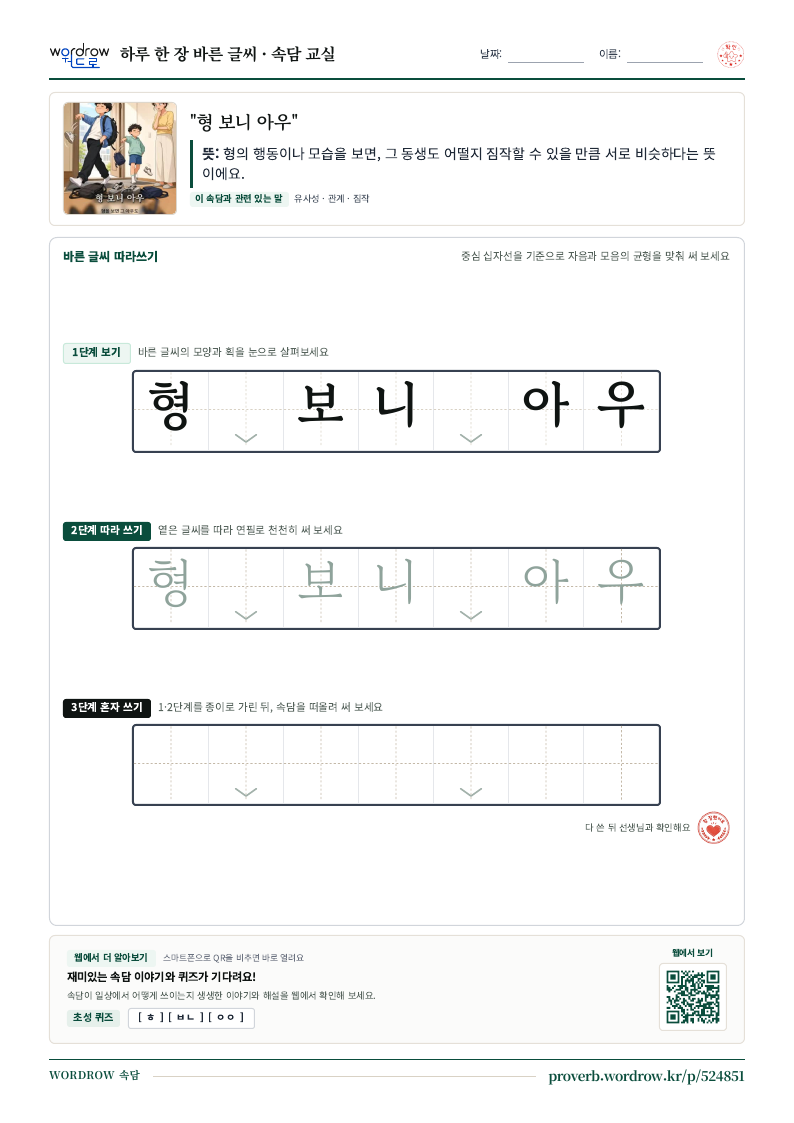 “형 보니 아우” 바른 글씨 따라쓰기 학습지 A4 미리보기
