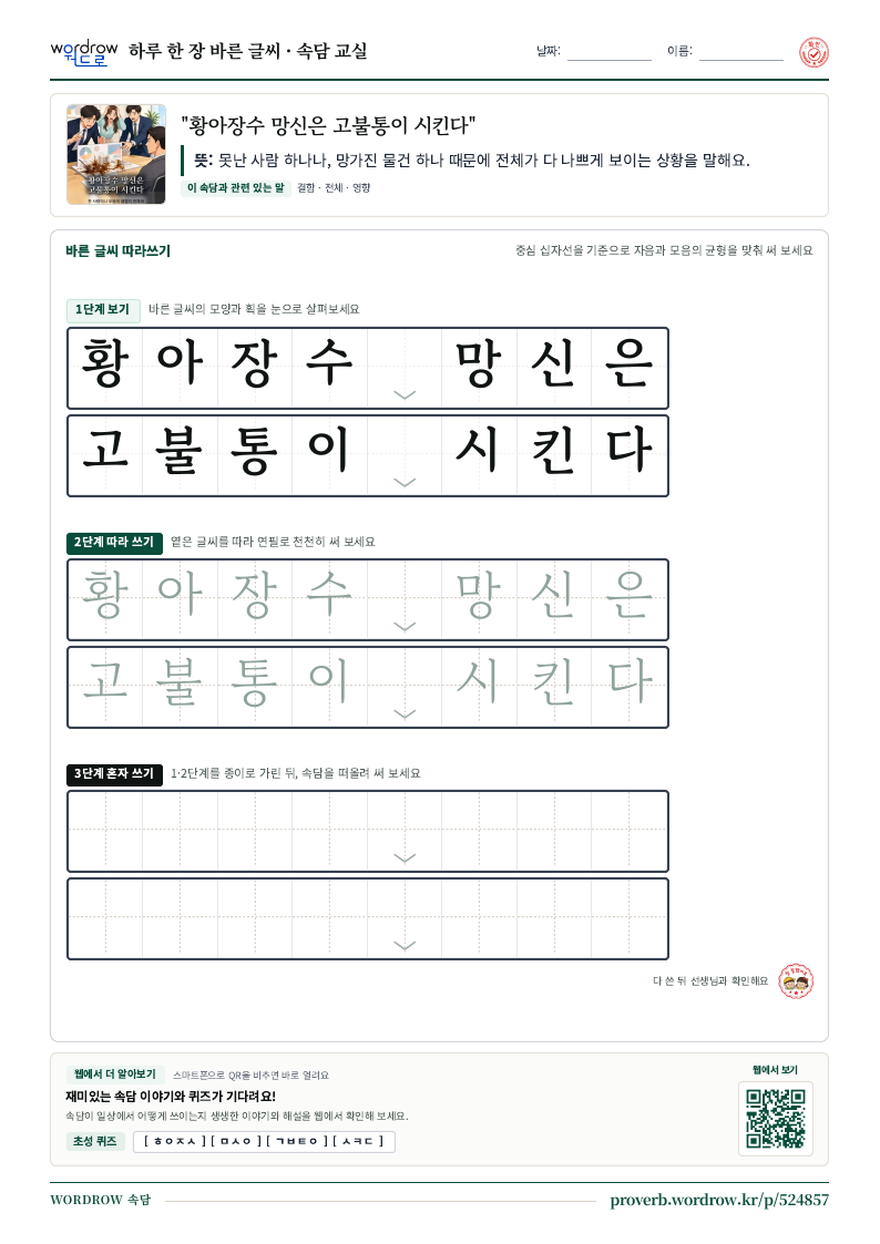 “황아장수 망신은 고불통이 시킨다” 바른 글씨 따라쓰기 학습지 A4 미리보기