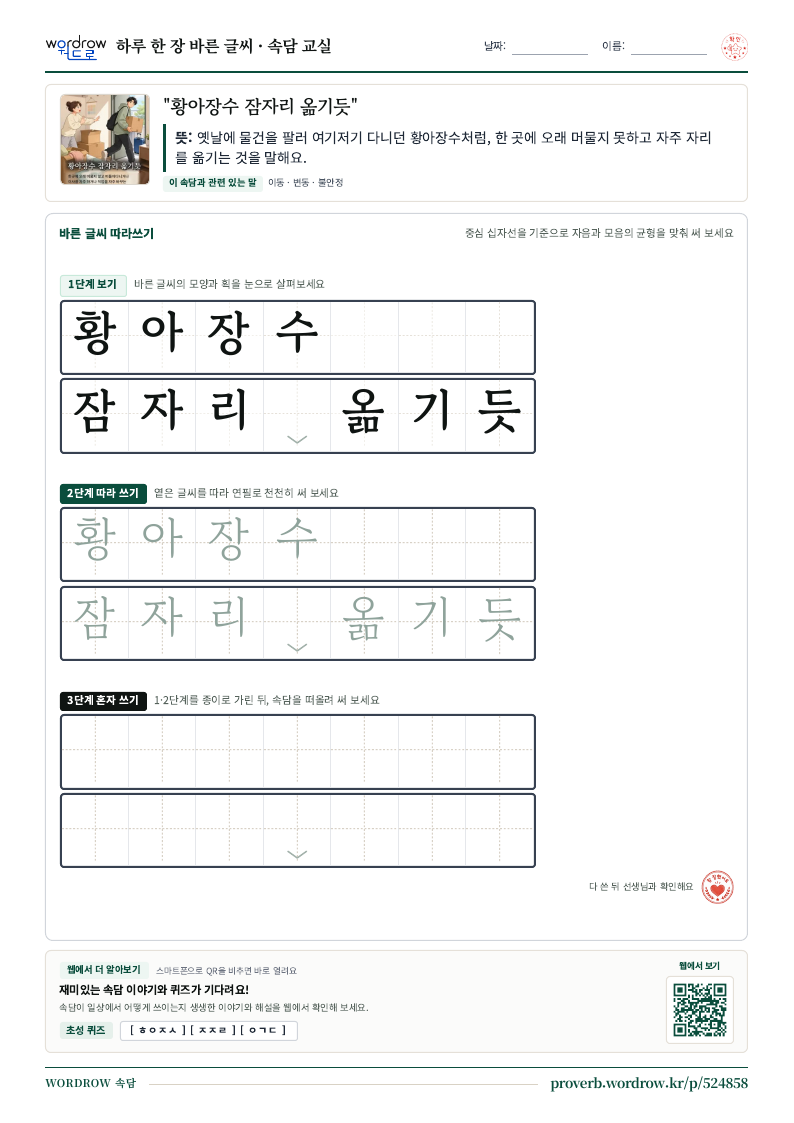 “황아장수 잠자리 옮기듯” 바른 글씨 따라쓰기 학습지 A4 미리보기