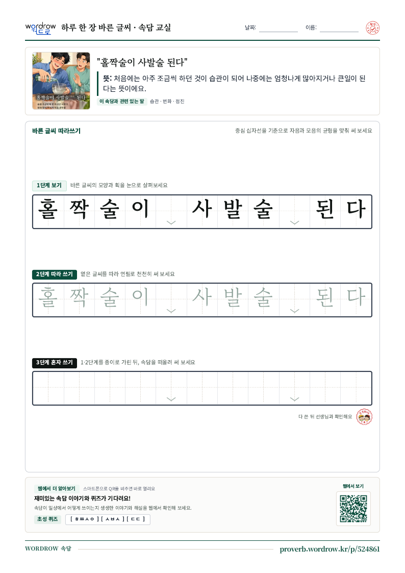 “홀짝술이 사발술 된다” 바른 글씨 따라쓰기 학습지 A4 미리보기