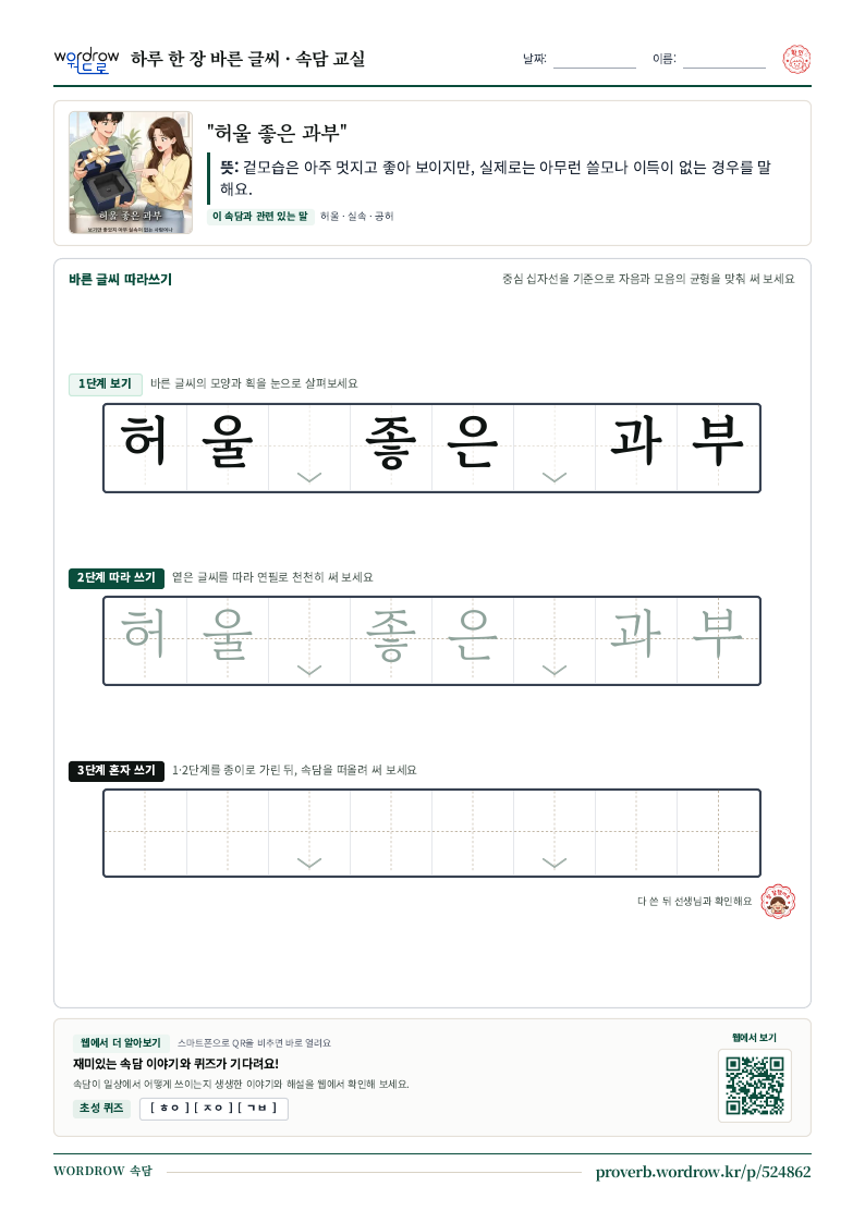 “허울 좋은 과부” 바른 글씨 따라쓰기 학습지 A4 미리보기