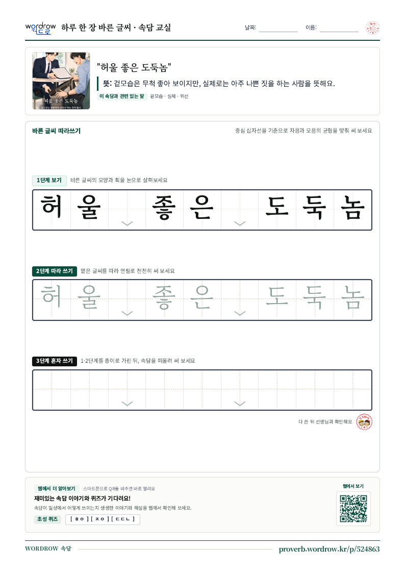 “허울 좋은 도둑놈” 바른 글씨 따라쓰기 학습지 A4 미리보기