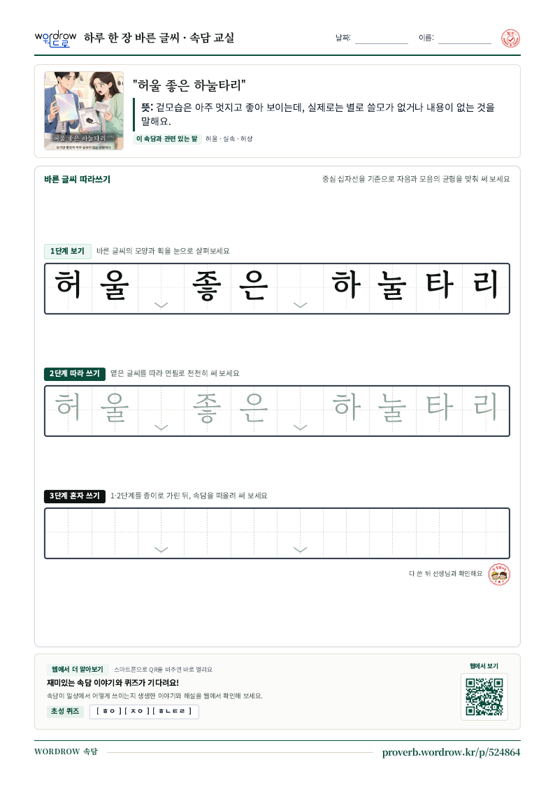 “허울 좋은 하눌타리” 바른 글씨 따라쓰기 학습지 A4 미리보기