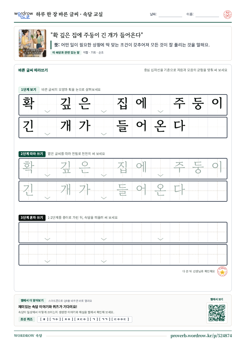 “확 깊은 집에 주둥이 긴 개가 들어온다” 바른 글씨 따라쓰기 학습지 A4 미리보기