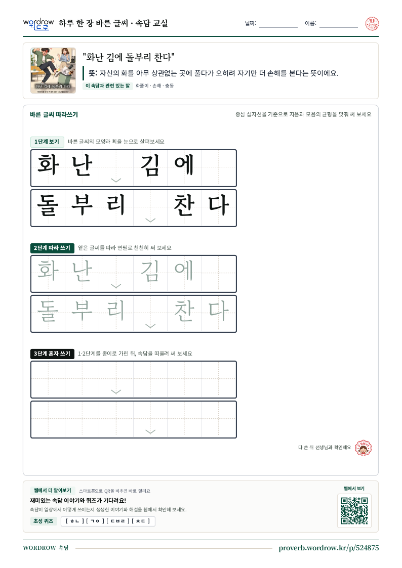 “화난 김에 돌부리 찬다” 바른 글씨 따라쓰기 학습지 A4 미리보기
