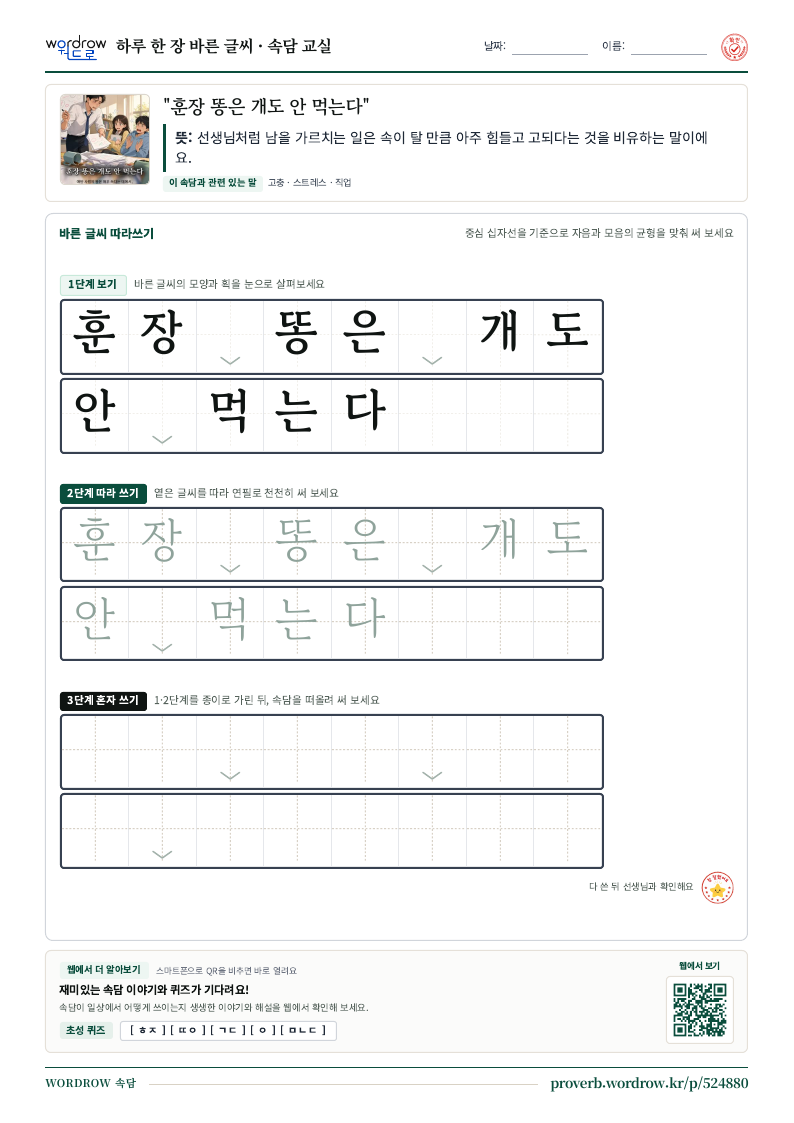 “훈장 똥은 개도 안 먹는다” 바른 글씨 따라쓰기 학습지 A4 미리보기