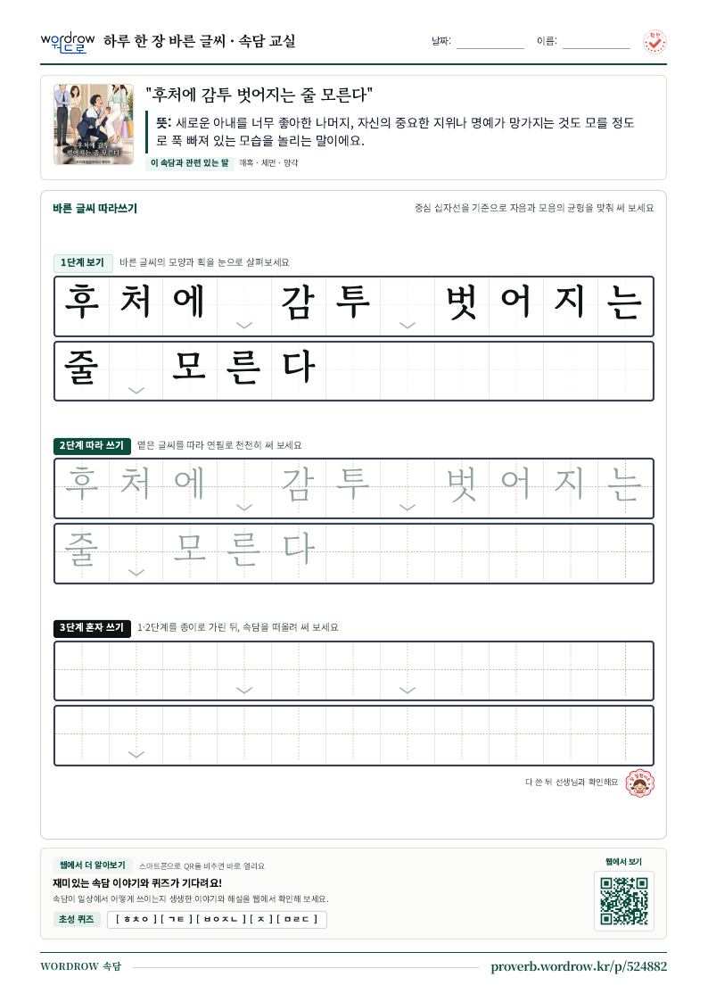 “후처에 감투 벗어지는 줄 모른다” 바른 글씨 따라쓰기 학습지 A4 미리보기