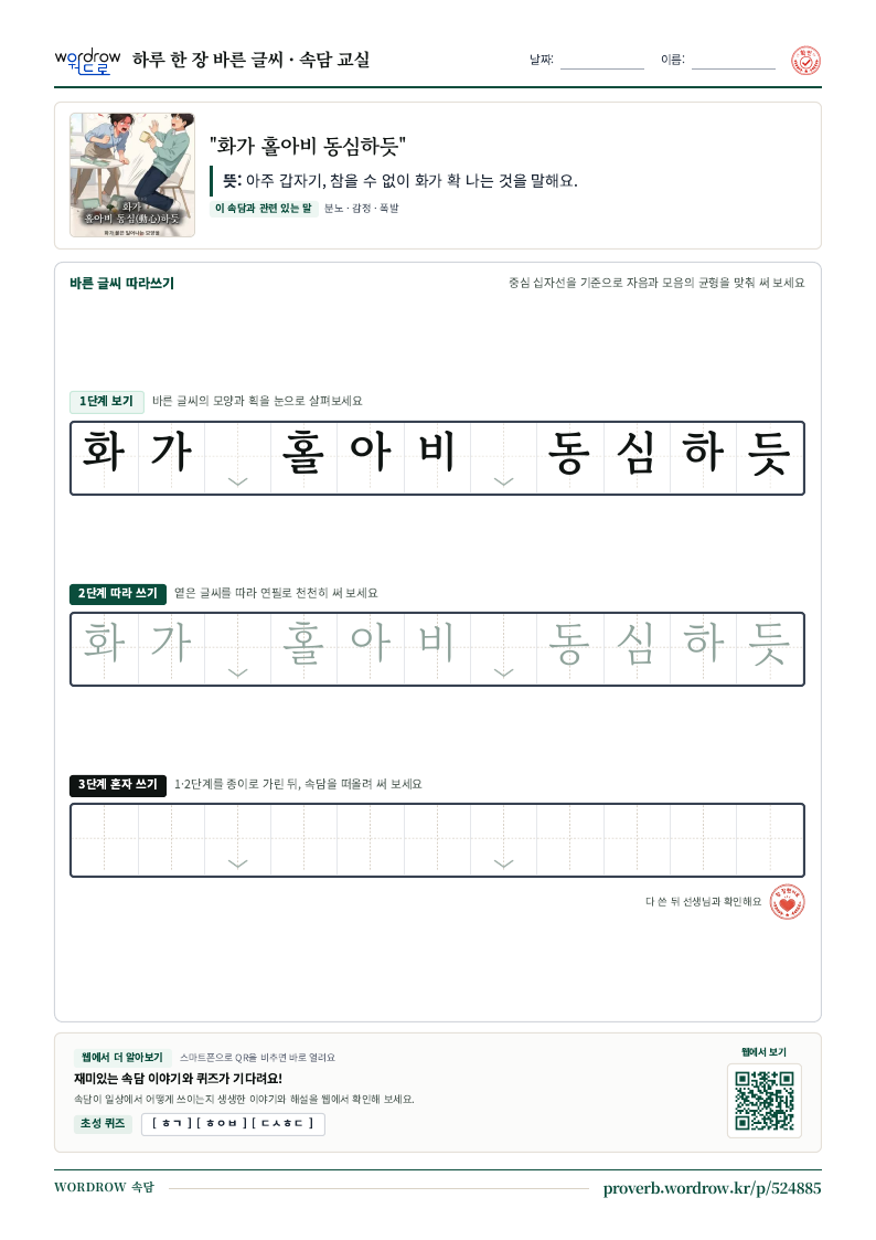 “화가 홀아비 동심하듯” 바른 글씨 따라쓰기 학습지 A4 미리보기