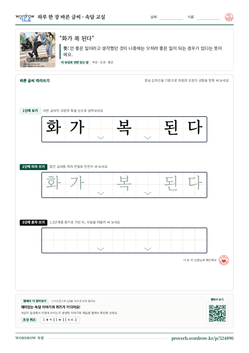 “화가 복 된다” 바른 글씨 따라쓰기 학습지 A4 미리보기