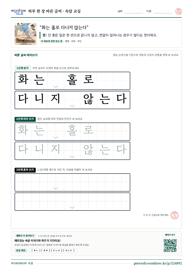 “화는 홀로 다니지 않는다” 바른 글씨 따라쓰기 학습지 A4 미리보기