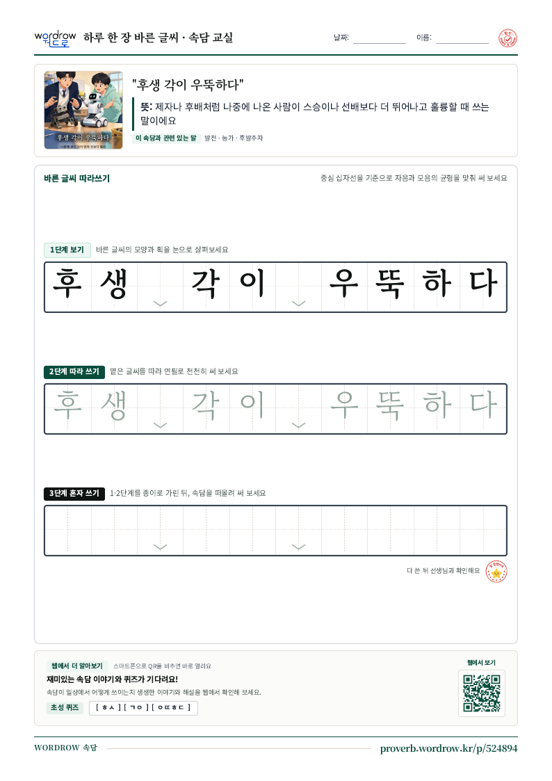 “후생 각이 우뚝하다” 바른 글씨 따라쓰기 학습지 A4 미리보기
