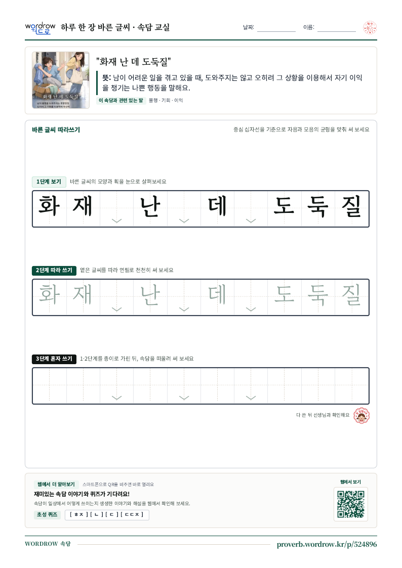 “화재 난 데 도둑질” 바른 글씨 따라쓰기 학습지 A4 미리보기