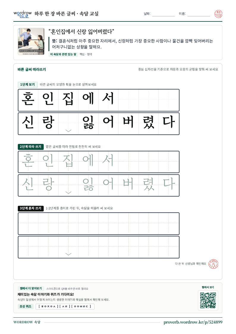 “혼인집에서 신랑 잃어버렸다” 바른 글씨 따라쓰기 학습지 A4 미리보기